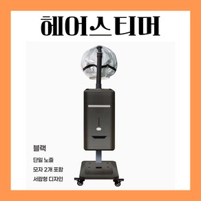 [글로우스팀] 미용실 헤어스티머 스탠드형 헤드스파 업소용 미스트기, 02 블랙 싱글헤드 스티머, 1개