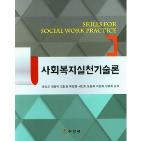 사회복지실천기술론, 수양재, 윤선오, 정병옥, 김현경, 목경열, 서민호, 윤동화..