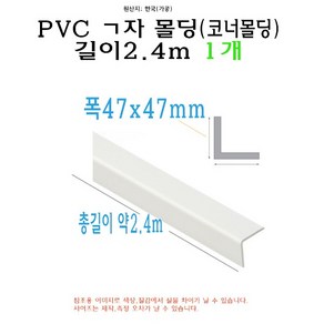 ㄱ자 PVC 몰딩 코너 앵글 각대 쫄대 2.4m 47mm 47x47mm L자 기억자 플라스틱 미장 도배 비드, 1개