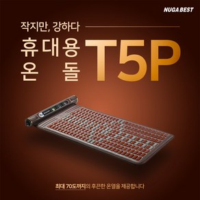 누가의료기 휴대용온돌 T5P 미니전기매트 누가베스트 캠핑매트