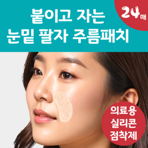 [의료용 실리콘 점착제] 붙이고 자는 랜드윈 실리콘 눈밑 팔자 주름패치 주름살 방지 테이프, 1개, 24개입