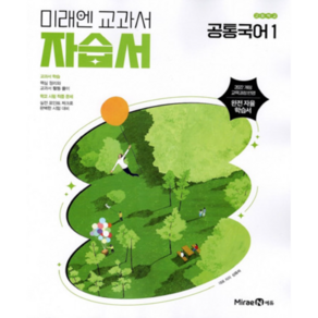 고등학교 공통국어 1 자습서 (미래엔 신유식) (25년 고1용)(22개정 교육과정), 국어영역, 고등학생