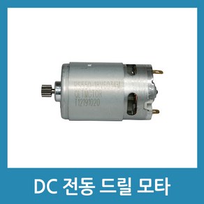 포에버 DC모타 전동드릴모터 18V 9부