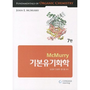 기본유기화학(McMuy), Cengage Leaning