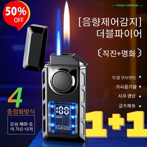 1+1 음성 제어 스마트 방풍 라이터 usb c타입 충전라이타 메카 음성 제어 스마트 듀얼 화염