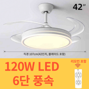 커티스박 천장형 42인치 LED 천장 120W 실링팬, 화이트