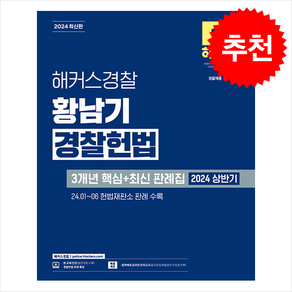 2024 해커스경찰 황남기 경찰헌법 3개년 핵심+최신 판례집 경찰공무원, 해커스