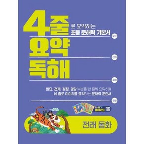 [이젠교육] 4줄 요약독해 전래동화, 없음, 상세 설명 참조