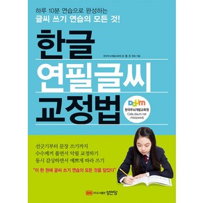 한글 연필글씨 교정법:하루 10분 연습으로 완성하는 글씨 쓰기 연습의 모든 것!, 성안당