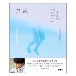 문학동네 그믐 또는 당신이 세계를 기억하는 방식 (리커버) (마스크제공), 단품, 단품