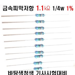 저항1.1K옴 1/4W(F급)1%저항 금속피막저항1.1K옴 메탈필름저항1.1K옴 리드저항1.1K옴 막대저항1.1K옴 고정저항1.1K옴 (10개/100개/1000개5000개), 10개