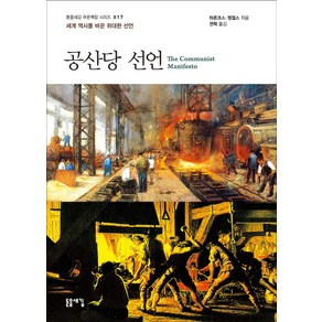 공산당 선언:세계 역사를 바꾼 위대한 선언, 돋을새김, 마르크스,엥겔스 공저/권혁 역