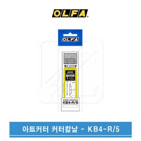 OLFA 올파 아트나이프 아트커터 전용칼날 KB4-R-5