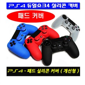 PS4 패드커버-TYPE3 NEW버전 개선형 패드커버