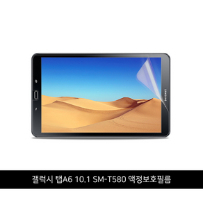 SM-T580 갤럭시 탭A6 10.1 액정보호필름, 보호필름