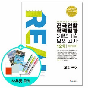 2025년 리얼 오리지널 전국연합 학력평가 기출모의고사 3개년 12회 고2 국어 /입시플라이, 없음, 상세 설명 참조