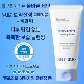 동국 벨프리모 히알카밍 클렌징폼 120ml 수분 진정 약산성 촉촉함 보습 저자극 노폐물제거 폼클렌징