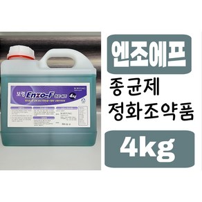 종균제 보령 엔조에프(ENZO-F) 4kg 액상종균제 강력종균제 수질개선 오폐수처리장 정화조약품 정화조냄새제거, 1개