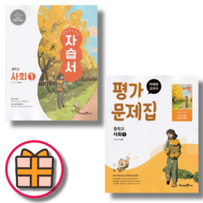 (기프트) 미래엔 중등 사회1 자습서+평가문제집 (전2권) (Gift)(Fast Post), 중등1학년