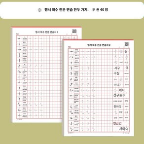 한자 연습책 중국어 간체자 따라쓰기 공책 서예 노트 필사 한문 연습, {행서 획이} 총 2권