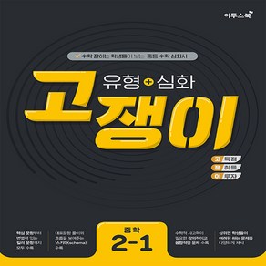 이투스북 유형+심화 고쟁이 중학 수학 2-1 (2021년), 중등2학년