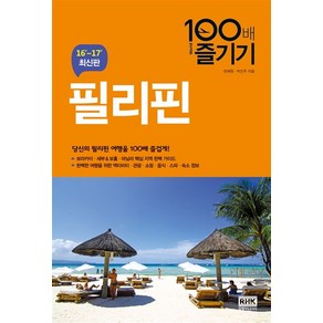 필리핀 100배 즐기기 : 보라카이.세부 & 보홀.마닐라