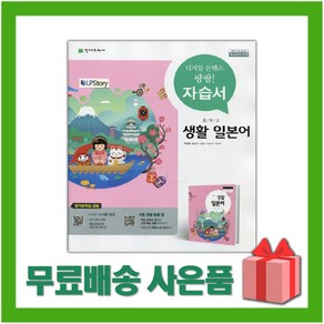 [선물] 2024년 천재교육 중학교 생활일본어 자습서+평가문제집 중등 박민영 교과서편) 2015개정, 제2외국어