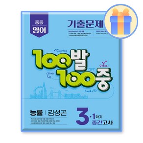 100발 100중 중등 영어 3-1 중간고사 기출문제집 능률 김성곤 (2024년), 중등3학년, 에듀원