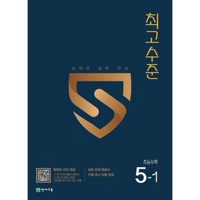 최고수준 초등수학 5-1 (2025년용), 천재교육