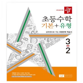 디딤돌 초등 수학 1-2 2-2 3-2 4-2 5-2 6-2 기본+유형(24) 상위권으로 가는 유형반복 학습서 _ 오후3시이전주문건 당일발송