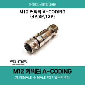 M12 커넥터 4P 8P 12P A-CODING 암 FEMALE 수 MALE PG7 방수커넥터, 암(FEMALE)