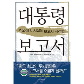 노무현대통령 비서실 대통령 보고서, 1개