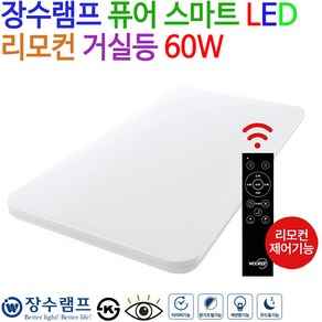 우리조명 장수램프 LED 퓨어스마트 리모컨 거실등 60W, 주광색 전구색 색변환 밝기조절가능