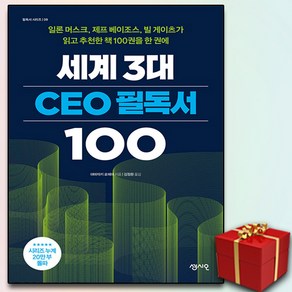 세계 3대 CEO 필독서 100 + 미니수첩 증정