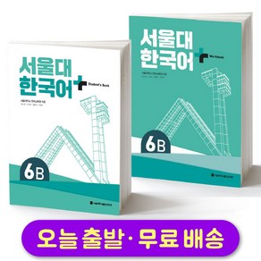 서울대 한국어 플러스 SNU Koean Language PLUS 6B Student Book + Wokbook SET