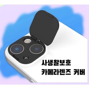 아이폰 후면 카메라 렌즈 사생활 보호 커버, 1개