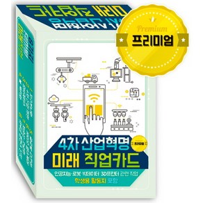 4차 산업혁명 미래 직업카드(프리미엄):인공지능 로봇 빅데이터 3D프린터 관련 직업 학생용 활동지 포함