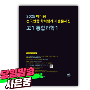 2025 마더텅 전국연합 학력평가 기출문제집 고1 통합과학1 [미니수첩+당근볼펜 세트] 검은색표지, 과학영역, 고등학생