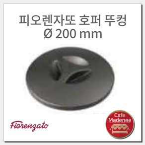 그라인더 호퍼뚜껑 Ø200mm 피오렌자또 F5 F6 그라인더부속품