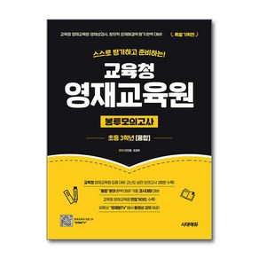 스스로 평가하고 준비하는! 교육청 영재교육원 봉투모의고사 융합