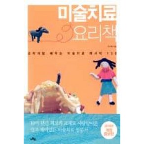 미술치료 요리책 : 요리처럼 배우는 미술치료 레시피 130 개정증보판, 아트북스, 주리애