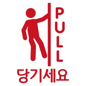 오피스왕국 안내문구 미세요 당기세요 매장 인테리어 그래픽 스티커 pfpd3, 레드