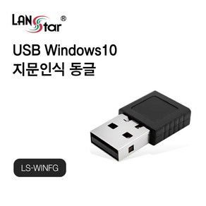 랜스타 USB 윈도우10 지문인식 동글 Windows Hello 완벽지원 최대10개 저장 인식시간 0.2초 [LS-WINFG], 10개