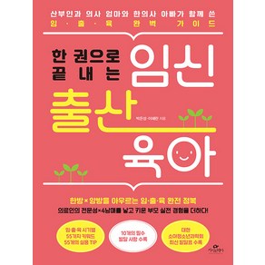 한 권으로 끝내는 임신 출산 육아:산부인과 의사 엄마와 한의사 아빠가 함께 쓴 임·출·육 완벽 가이드