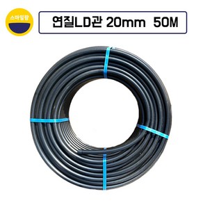 연질관 엘디관 LD관 연질호스 농업용 pe관, 1개