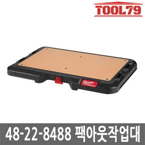 밀워키 48-22-8488 팩아웃 작업대 작업선반 23kg 지지