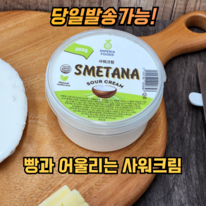 임페리아 스메타나 사워크림 SMETANANA SOUR CREAM 러시아식 사워크림 [아이스포장 무료], 1개, 200g