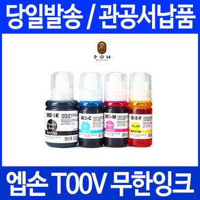 엡손 L3100 프린터 전용 관공서 납품 대용량 검정 파랑 빨강 노랑 4색세트, 4개입, T00V 검정/컬러 4색세트