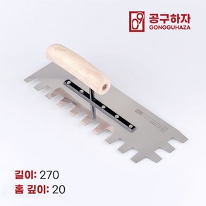 공구하자 타일 압착 고대 톱니 흙손, 길이 270 x홈깊이 20mm, 1개