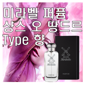 미라벨 샹스 오 땅드르 향 오드퍼퓸, 1개, 30ml